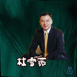 林雪薇