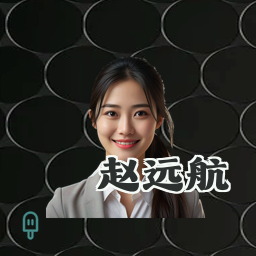 赵远航
