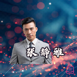 张静雅