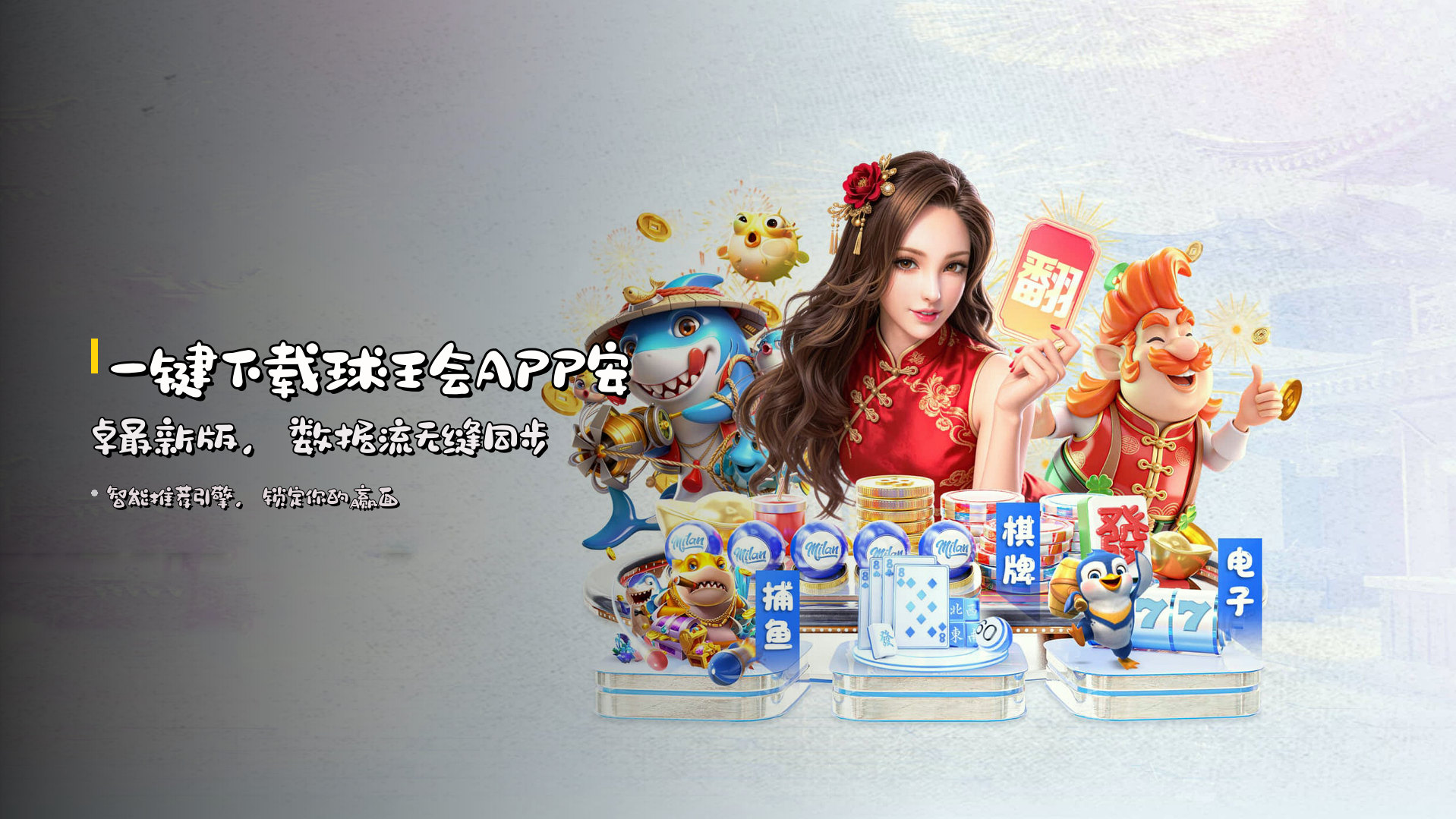 一键下载<strong>球王会APP安卓最新版</strong>，数据流无缝同步